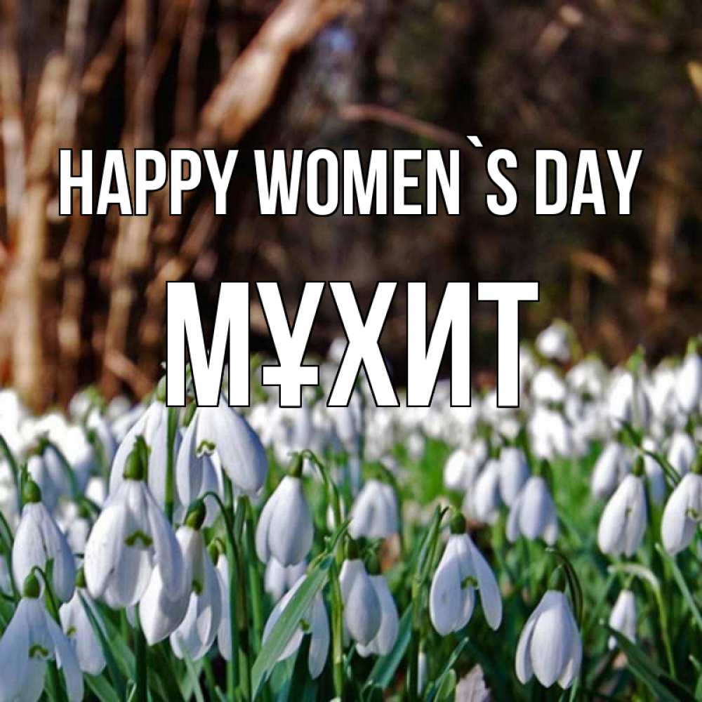 Greetings card с именем, МҰХИТ happy women`s day с подснежниками 1 Greetings with text for free download 